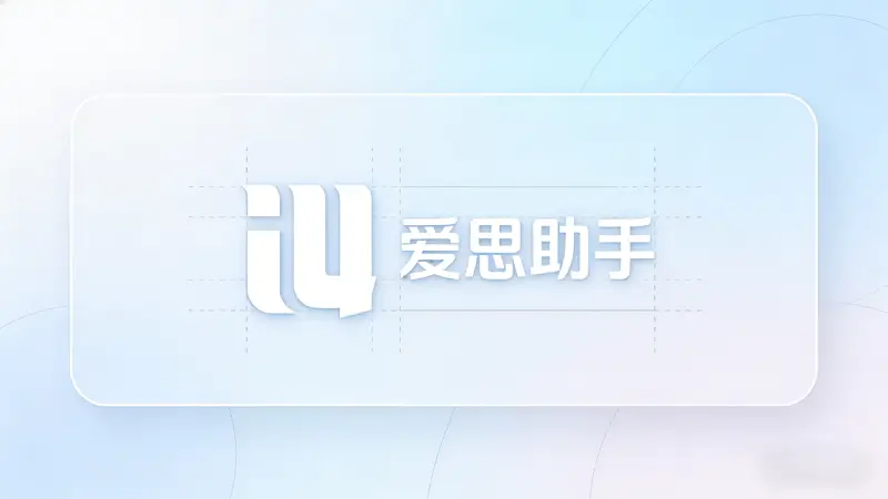 爱思助手资讯配图