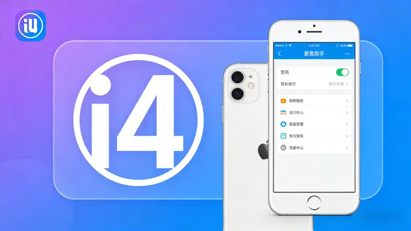 爱思助手教程配图