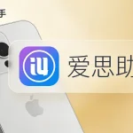 爱思助手能干啥？2026 年工具箱功能大全