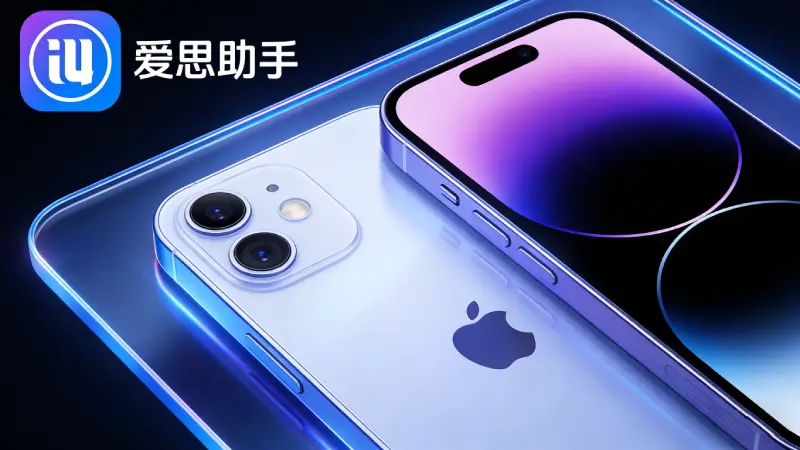 爱思助手教程配图