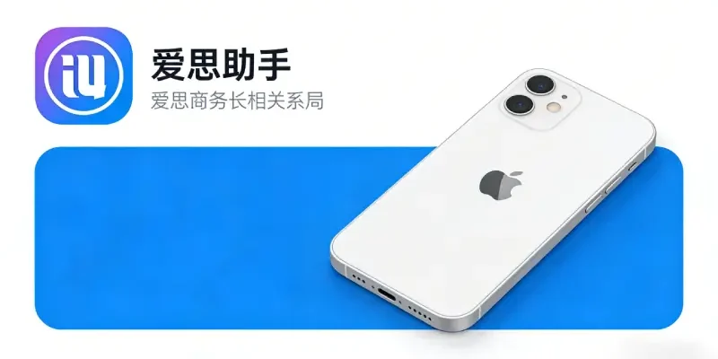 爱思助手安卓版怎么装？2026 年 Android 端下载与使用