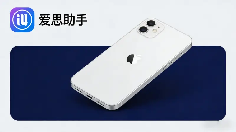 爱思助手刷机教程配图