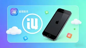 爱思助手刷机失败怎么办？2026 年常见报错与处理办法