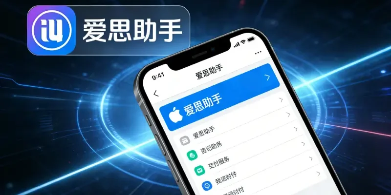 iPhone 17 怎么刷机？2026 年爱思助手 iPhone 17 系列刷机教程