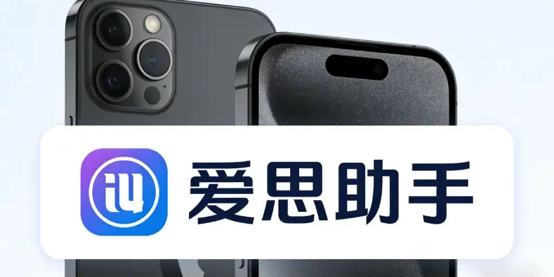 彻底屏蔽 iOS 更新弹窗：2026 年爱思助手屏蔽系统更新教程