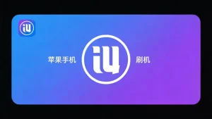 电池健康度不准？2026 年爱思助手修复电池健康与 1110 错误