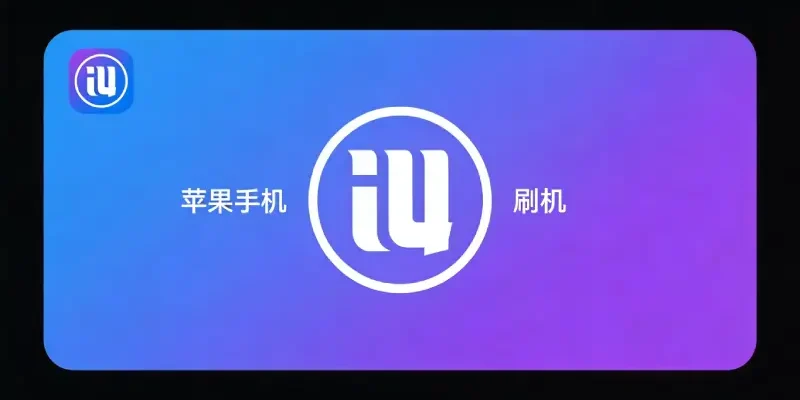 电池健康度不准？2026 年爱思助手修复电池健康与 1110 错误