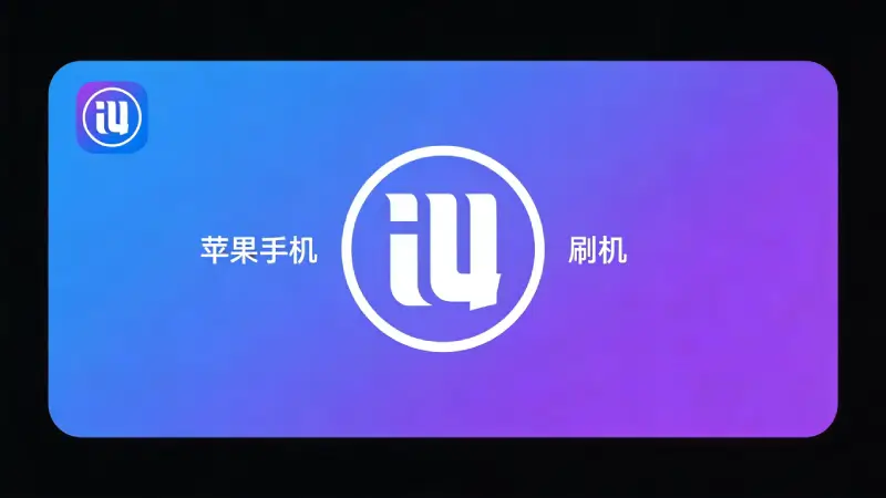 爱思助手实用技巧配图